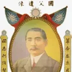 QR code: 中华民国国父孙文