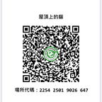 QR code: 屋頂上的貓_簡訊實名制