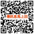 QR code: 傳訊息馬上回