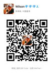 QR code: 微信：wilson047｜掃碼加微信