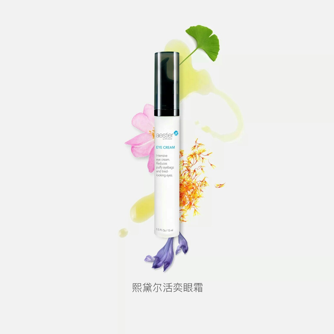 熙黛爾 活奕眼霜