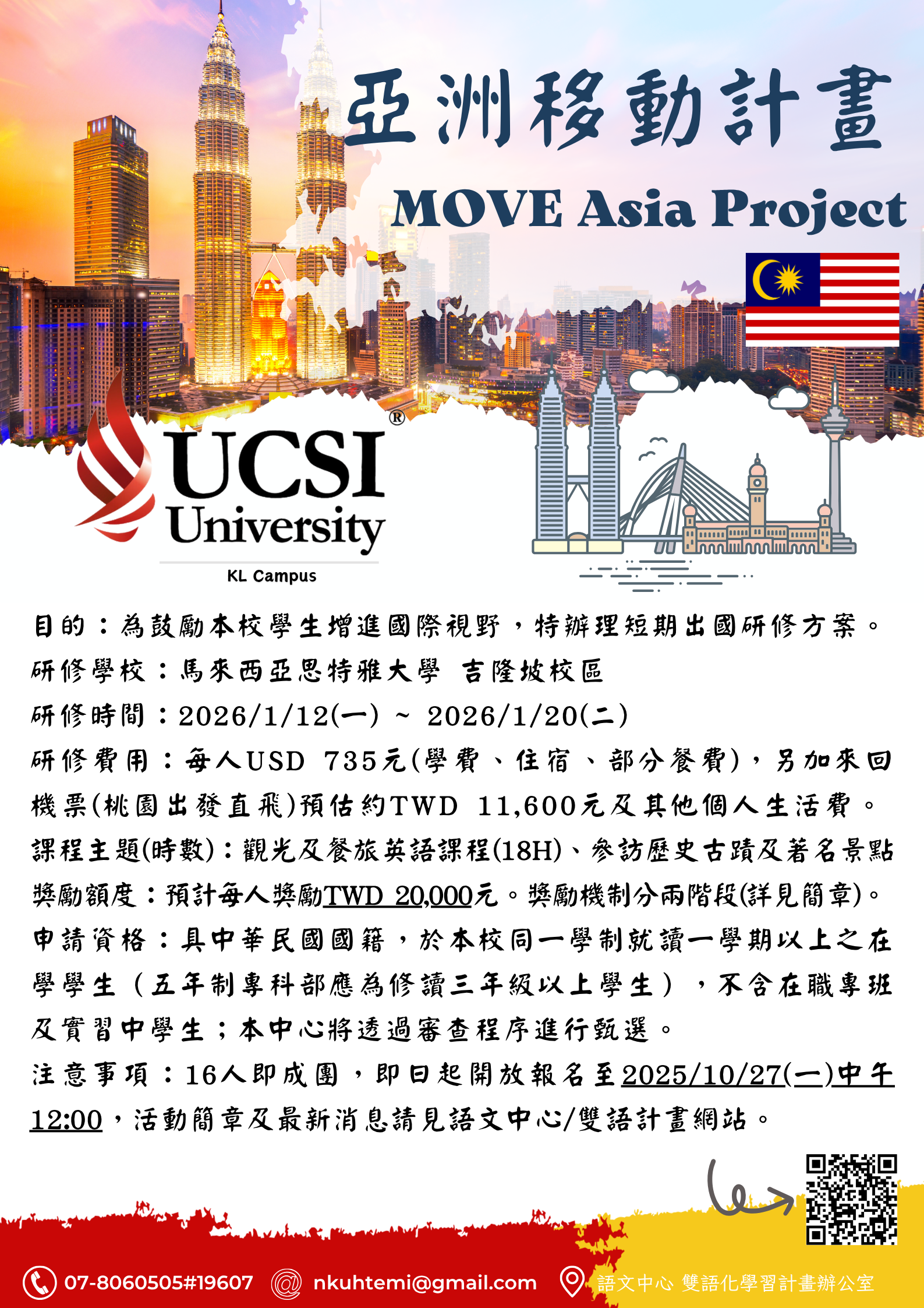 114學年度亞洲移動方案 - 馬來西亞思特雅大學 MOVE Asia Project - UCSI University