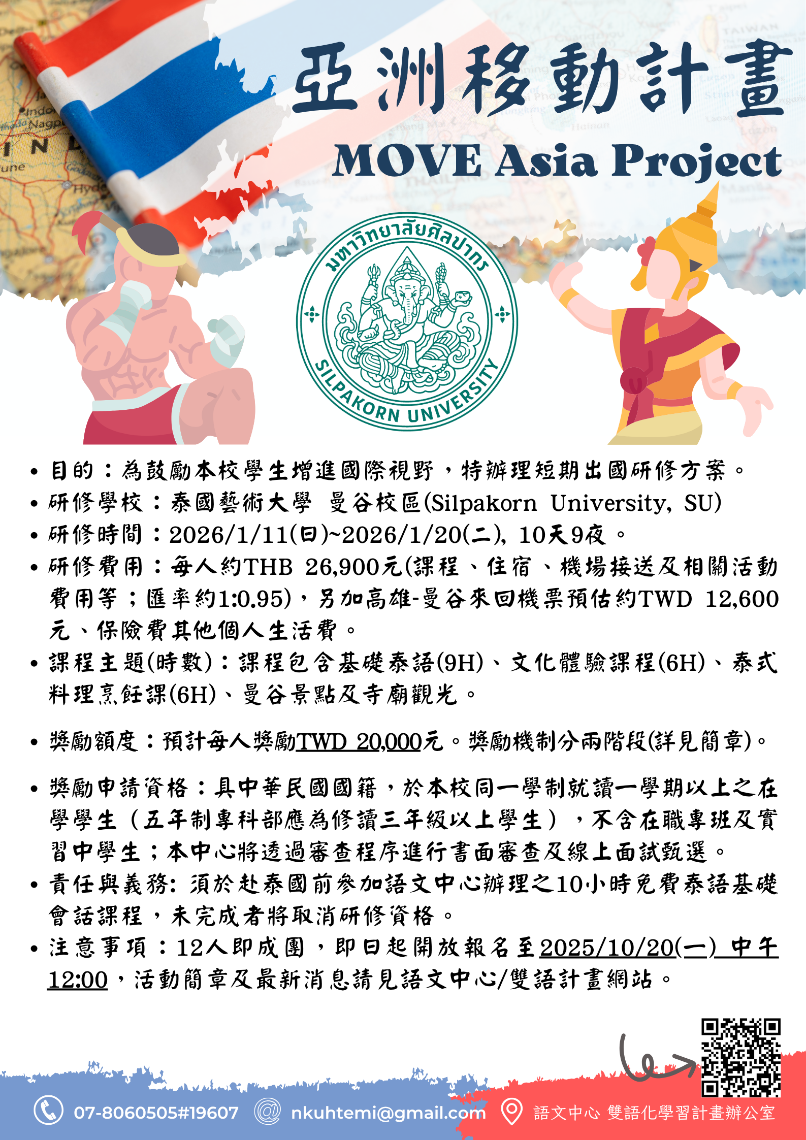 114 學年度亞洲移動方案-泰國藝術大學研修 MOVE Asia Project-Silpakorn University in Bangkok, Thailand