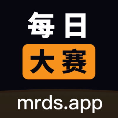 每日大赛