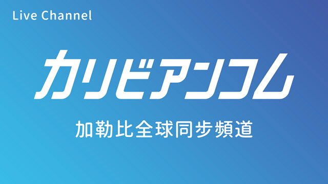 加勒比 全球同步