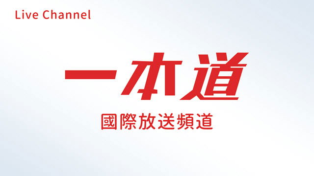 一本道 國際放送
