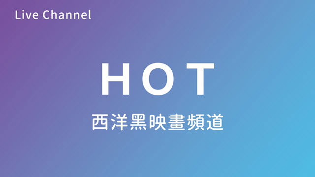 HOT+ 西洋黑映畫