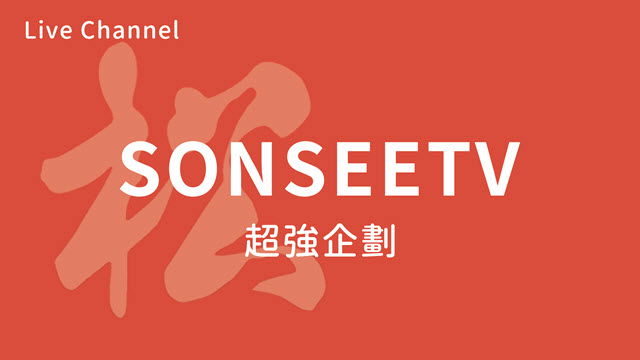 松視+ 超強企劃