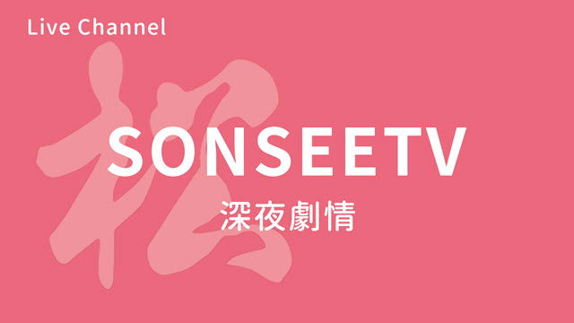 松視+ 深夜劇情