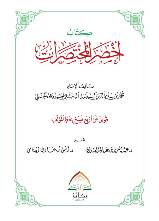 Matan Akhsharul Mukhtasharat