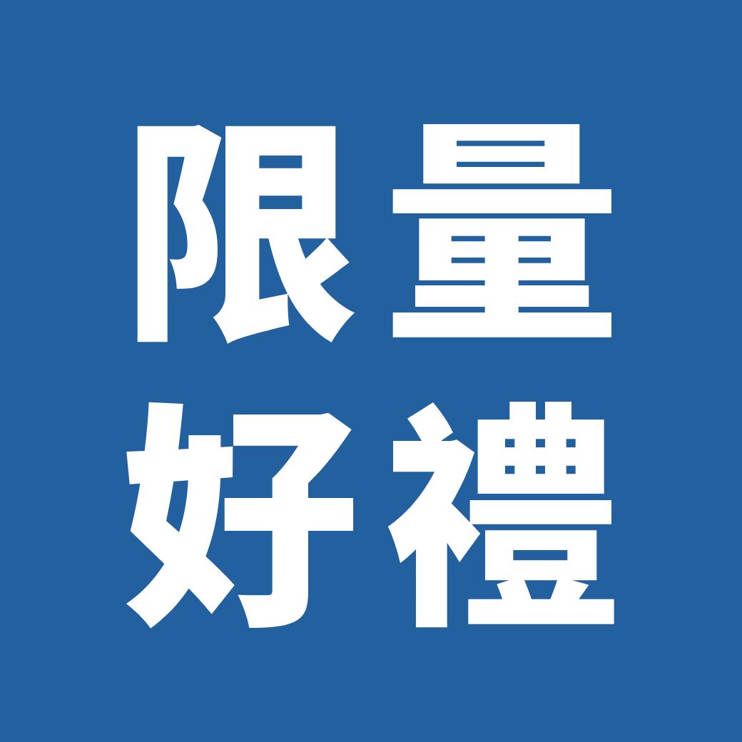 《 點擊領取 "限量好禮" 》