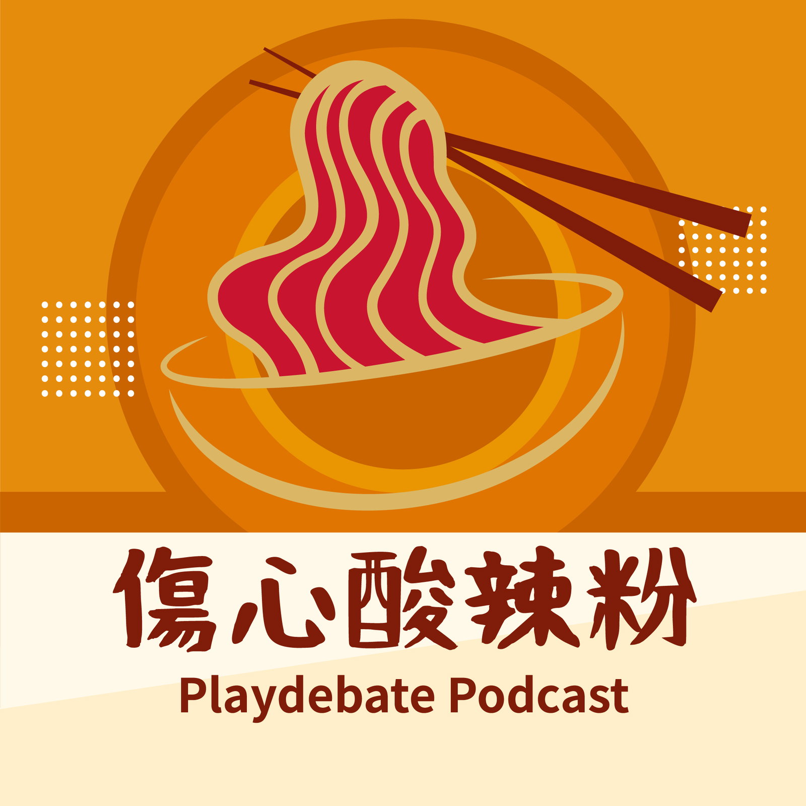 傷心酸辣粉 各大Podcast連結