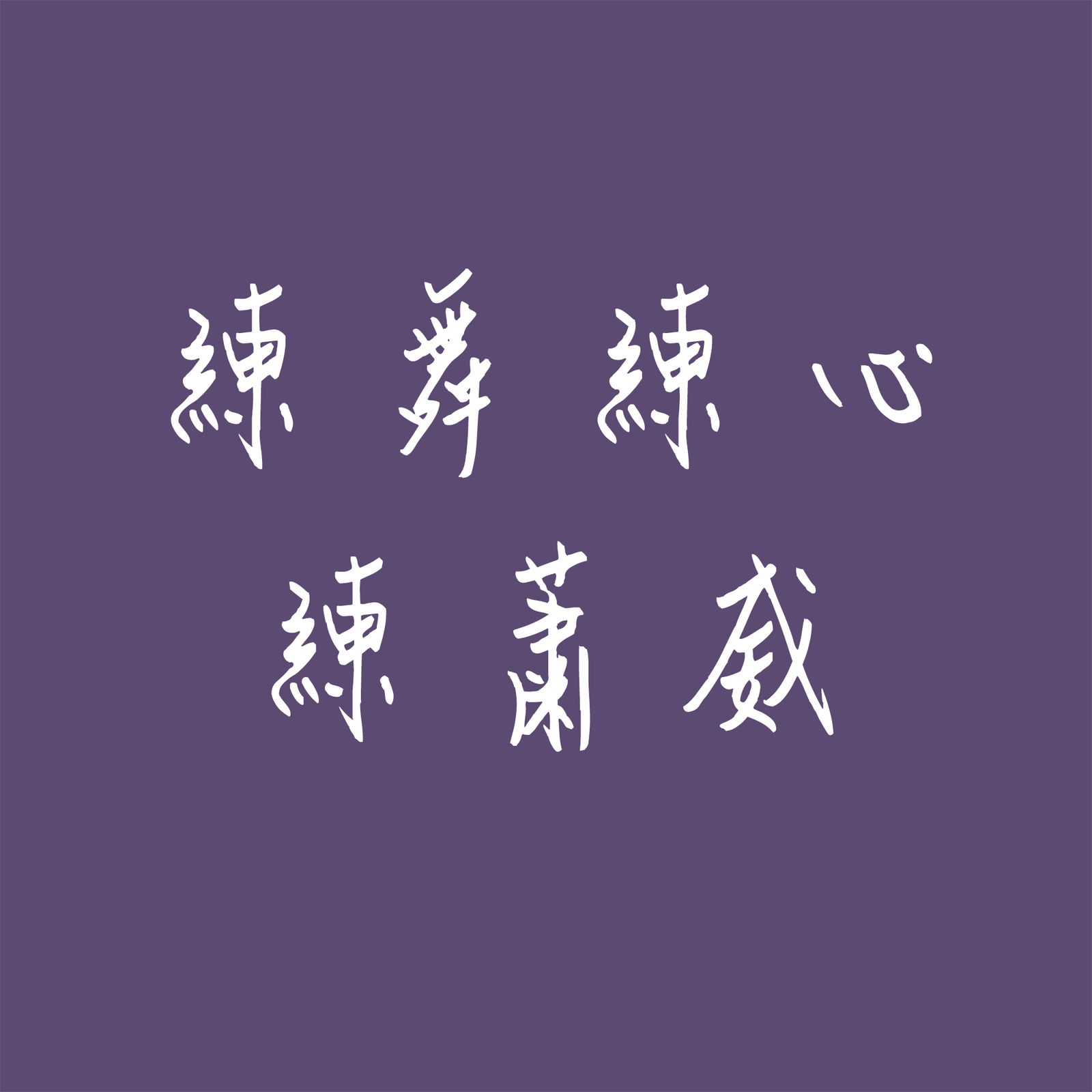 練舞練心練蕭威