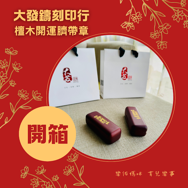 開運臍帶章分享文