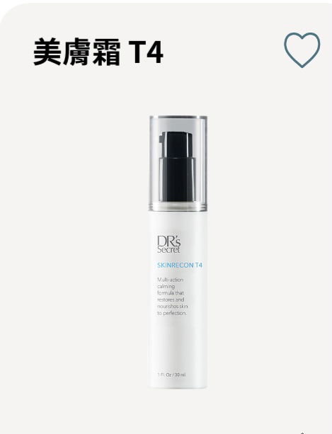 美膚霜 T4