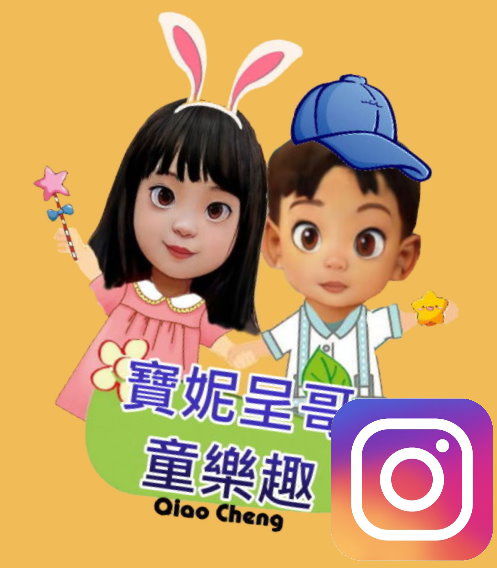 IG寶妮呈哥童樂趣