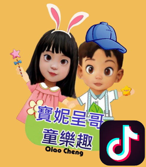 抖音寶妮呈哥童樂趣