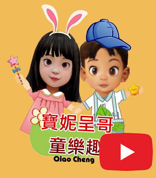 youtube寶妮呈哥童樂趣