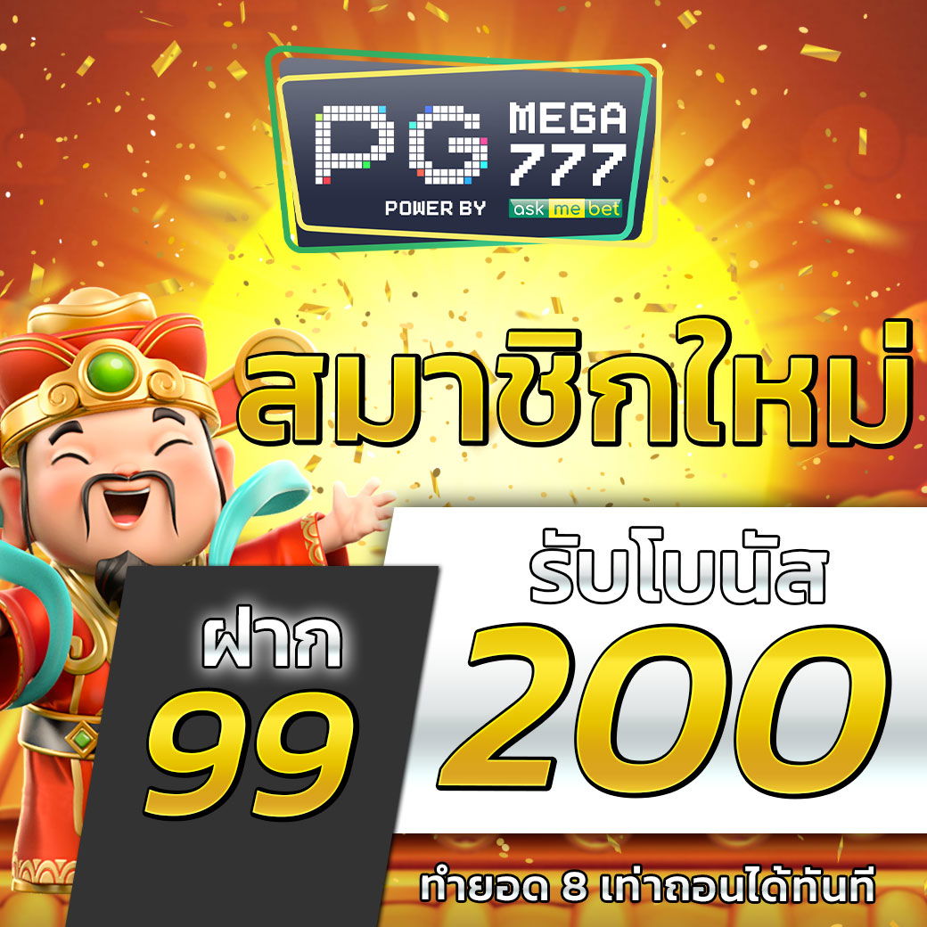  PGMG ► ฝาก 99 รับ 200