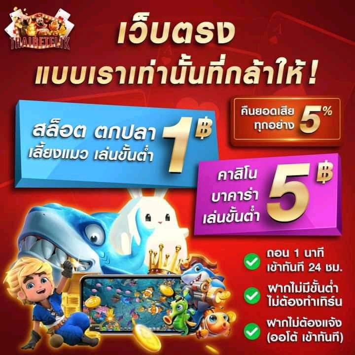 Thaibetflik ► ฝาก-ถอน ไม่จำกัด โปรคืนยอดเสีย 5% สูงสุด 100,000 ต่อเดือน
