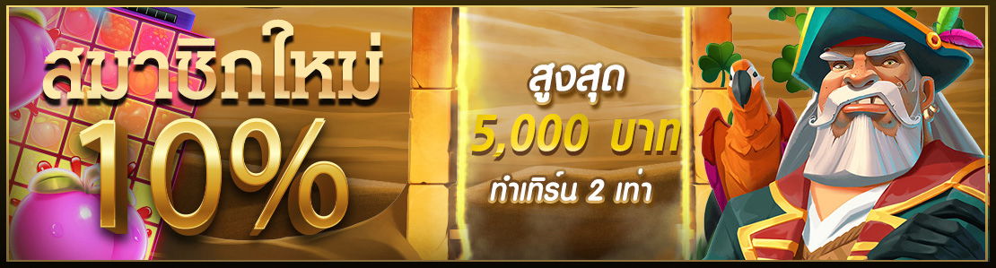 Nolimitflix77 ► สมาชิกใหม่ฟรีโบนัส 10% สูงสุด 5000 บาท
