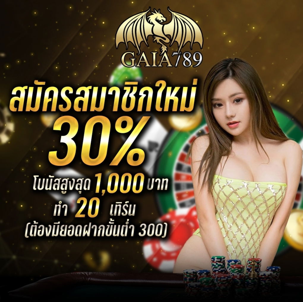 GAIA789 ► สมาชิกใหม่ฟรีโบนัส 30%