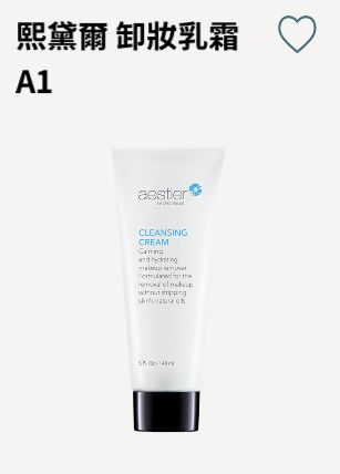 熙黛爾卸妝乳霜 #A1 