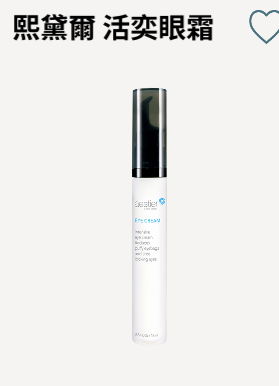 熙黛爾活奕眼霜 