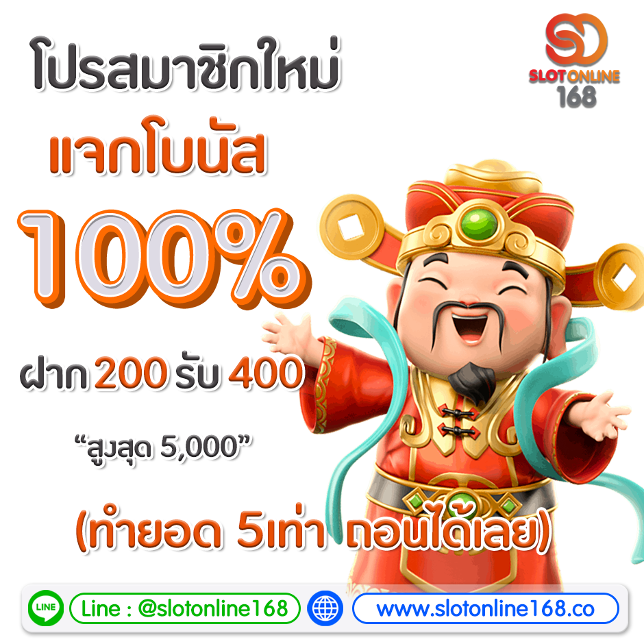 Slotonline168 ► สมาชิกใหม่รับฟรี 100% ทำเทิน 5 เท่า  ถอนได้ 5 เท่า