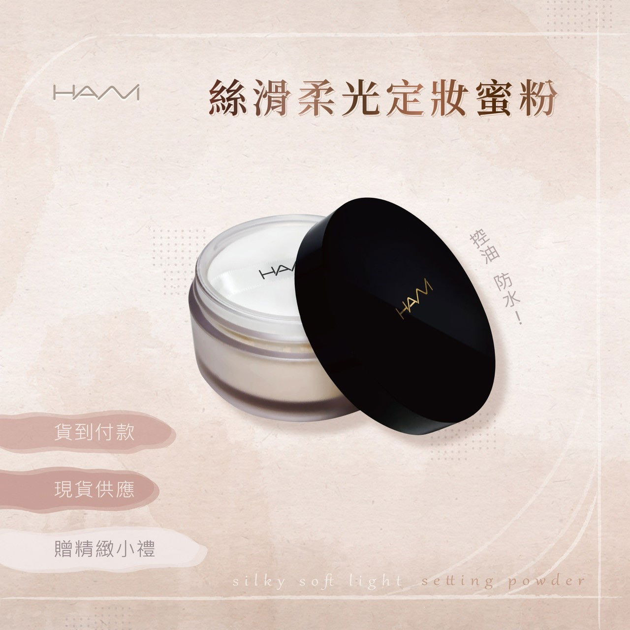 HANI防水控油蜜粉