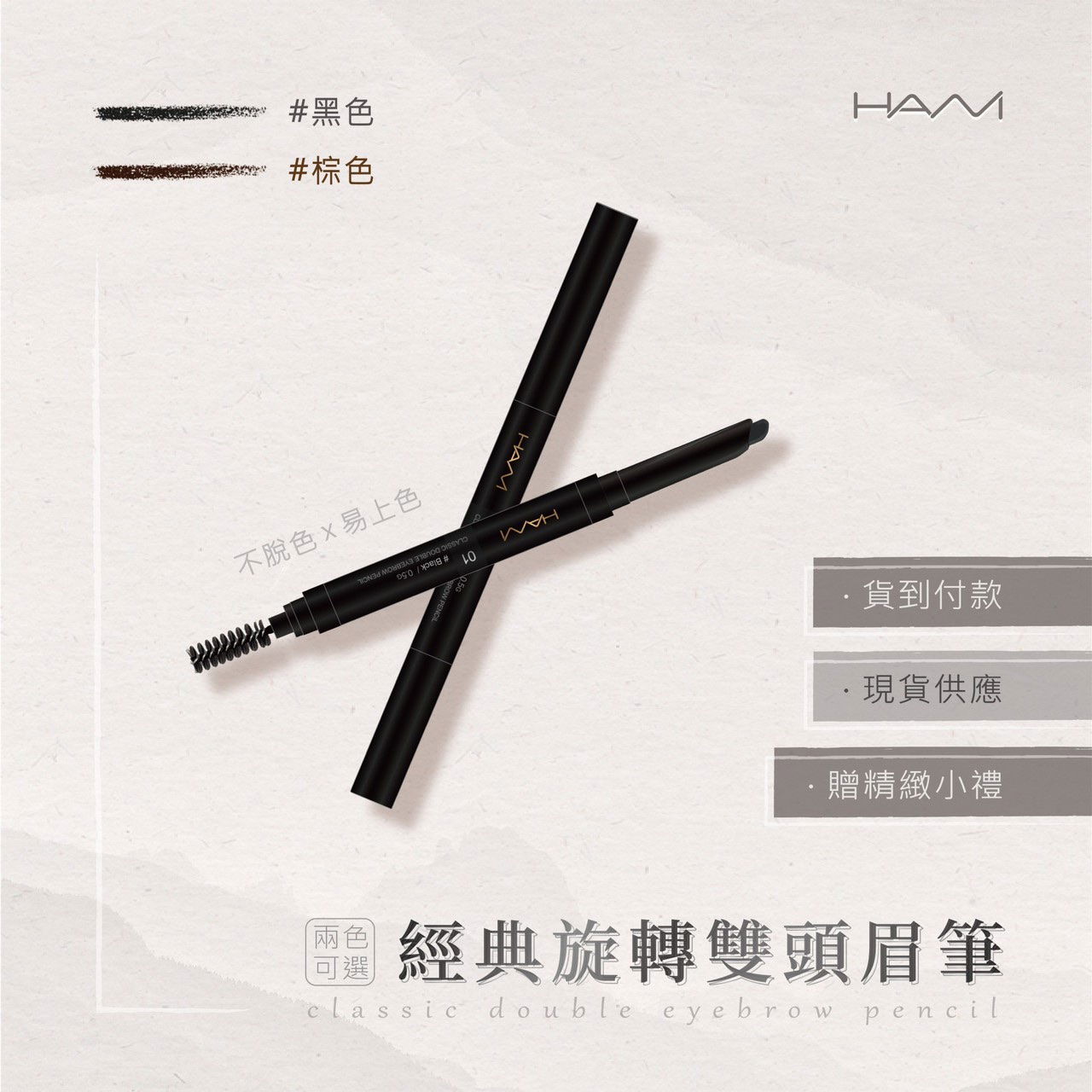 HANI旋轉雙頭眉筆