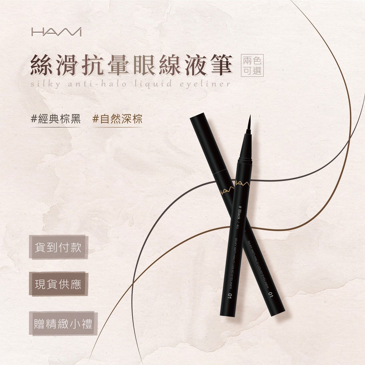 HANI絲滑抗暈眼線筆