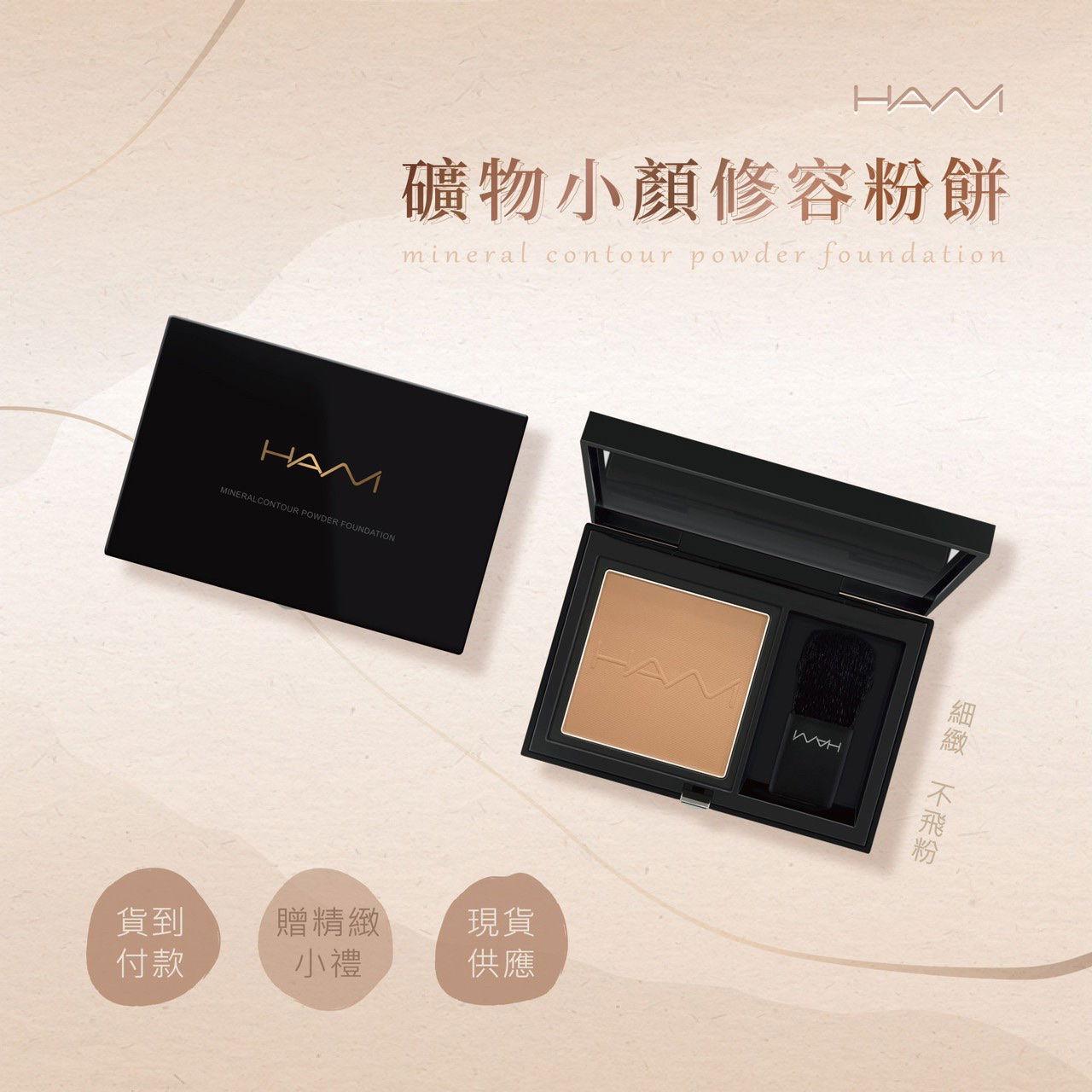 HANI礦物修容粉餅
