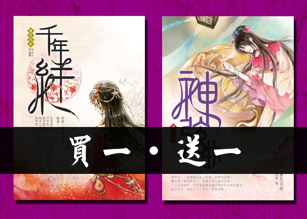【買一送一推廣價】買輕小說《神弦曲》送《千年絆》399元