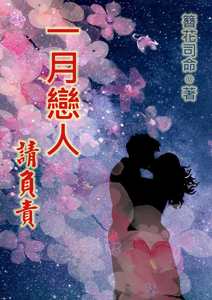 【鏡文學】小說《一月戀人請負責》獨家連載