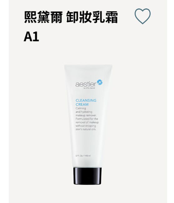 熙黛爾卸妝乳霜 A1