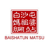 白沙屯媽祖婆網站