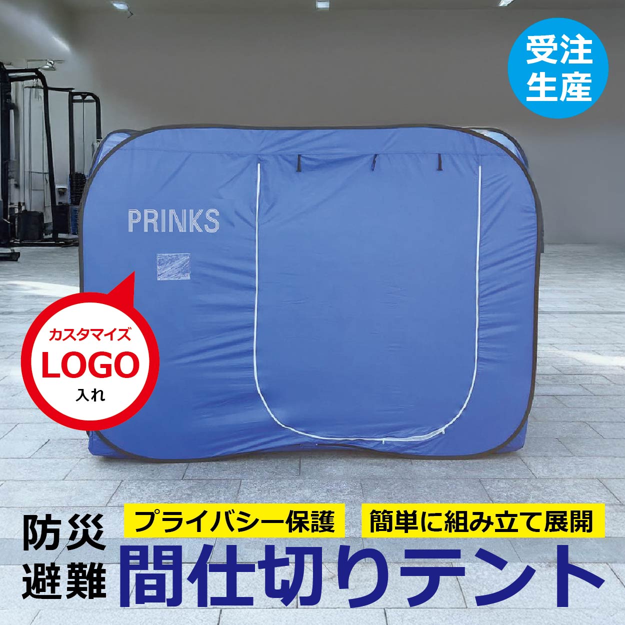 避難所でのプライバシー確保に最適なグッズ