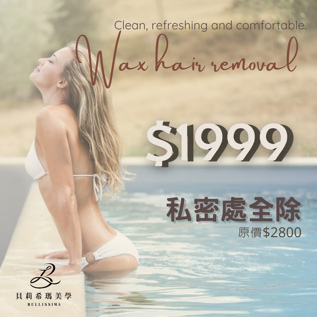 私密處熱蠟除毛體驗價