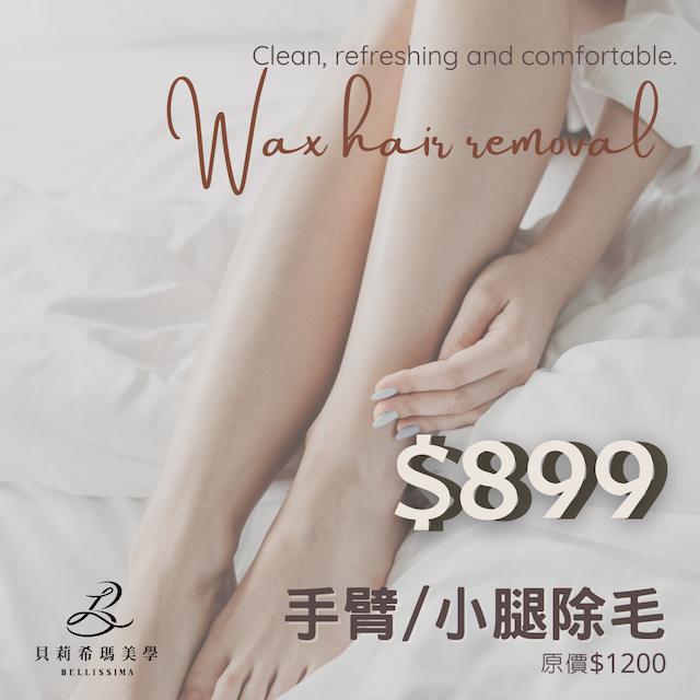 全手臂/小腿熱蠟除毛體驗價