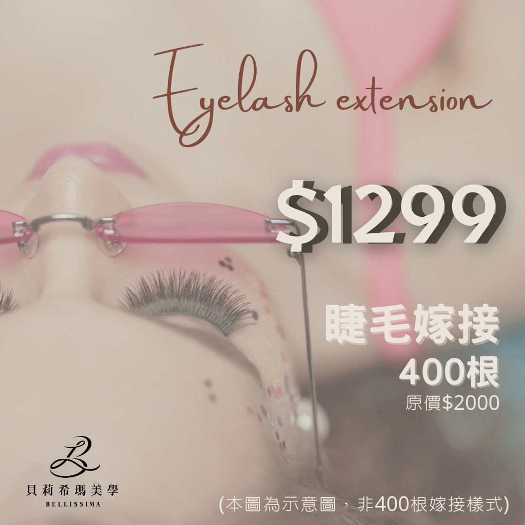 睫毛嫁接400根體驗價