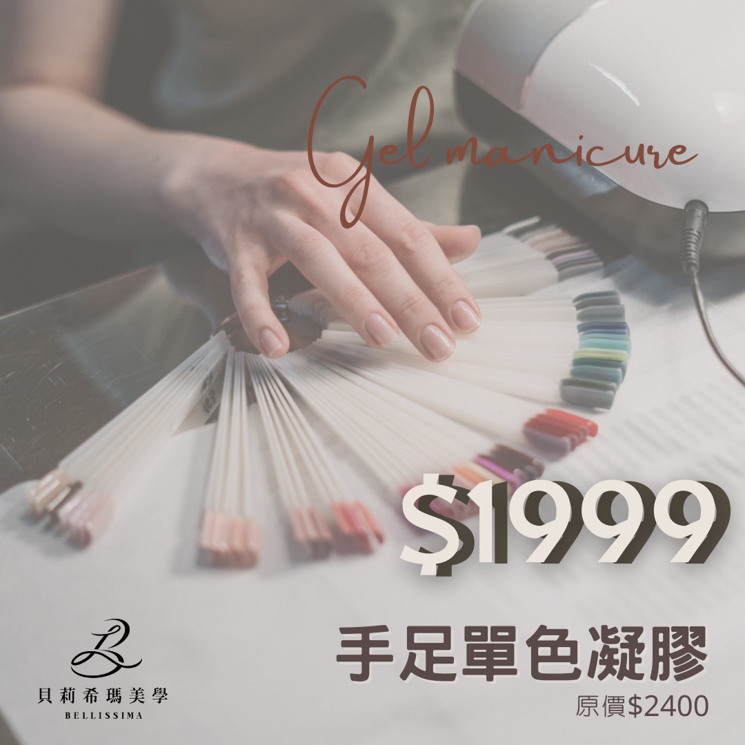 手足單色體驗價