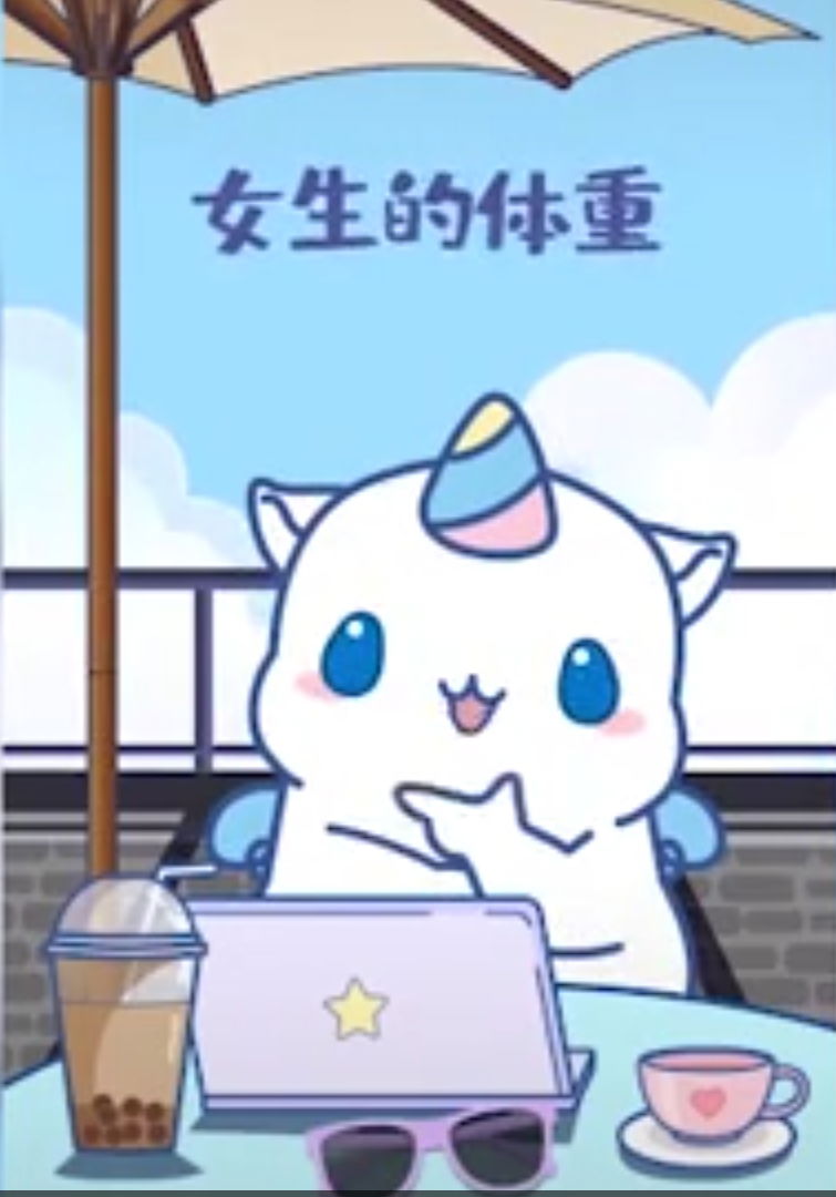 業餘配音-女生的體重一直是個謎