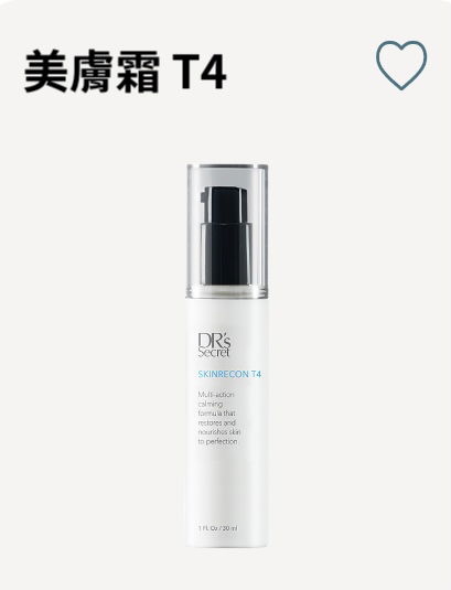 皙之密美膚霜 T4