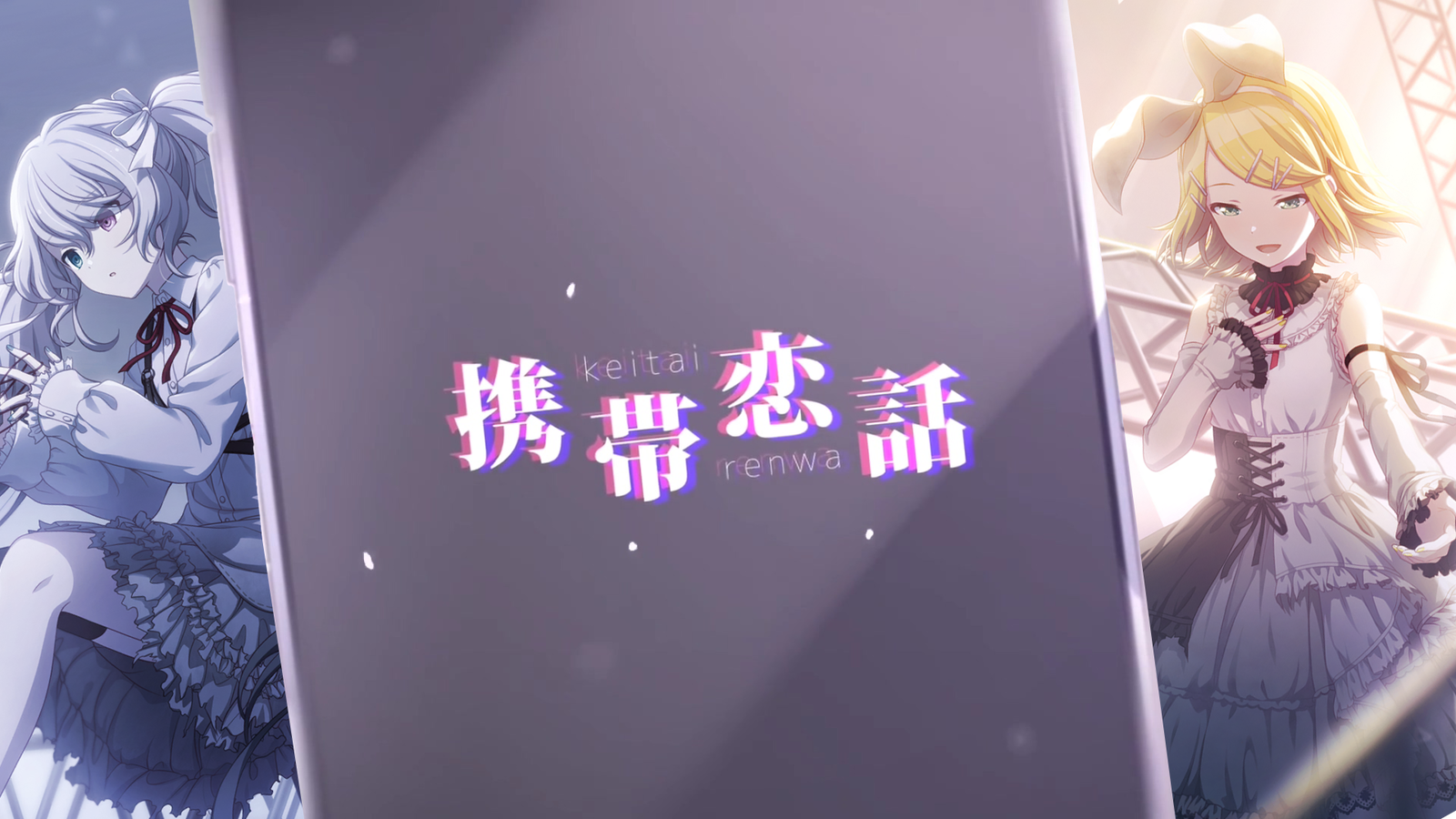 携帯恋話 / Cover by 綸綸(るんるん) feat. 初音ミク×鏡音リン