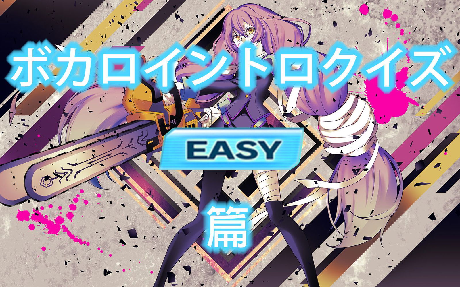 【全20問】VOCALOID前奏猜歌 -EASY篇- 【難易度別】