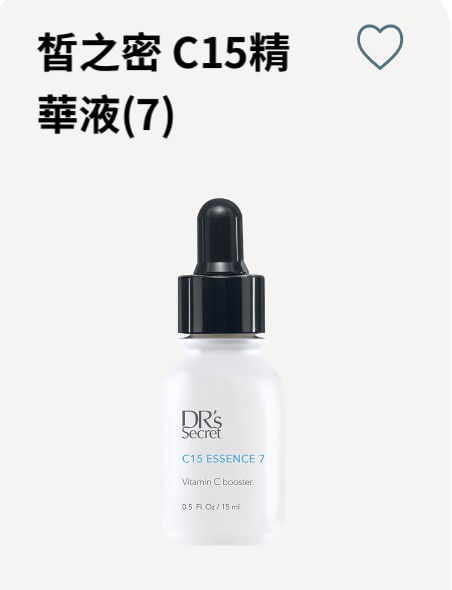 皙之密C15精華液 7
