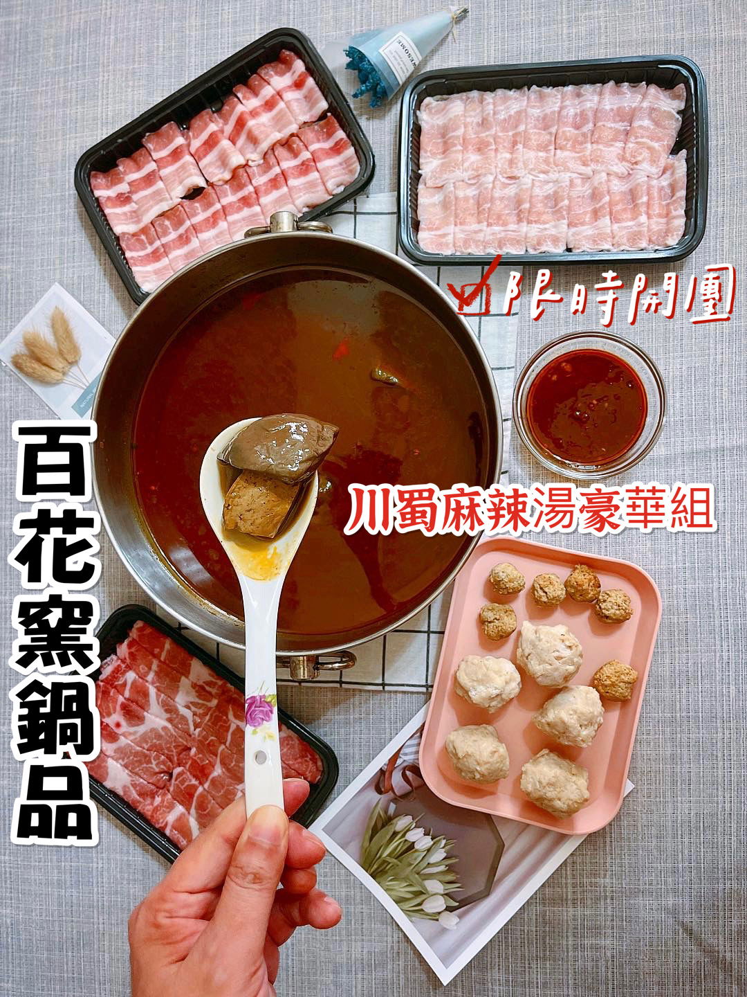 百花窯鍋品9大宅配套餐限時優惠：即日起～9/17