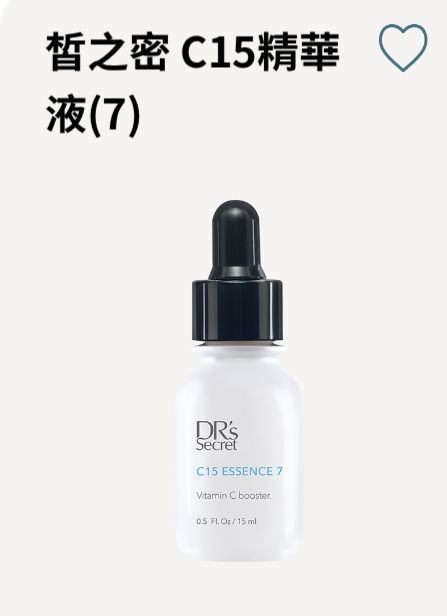 皙之密C15精華液 7 