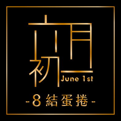 六月初一8結蛋捲-全世界唯一以8字型為蛋捲的伴手禮，台中十大伴手禮，囊括各大創新、品牌、食品評鑑等首獎